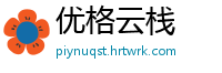 优格云栈